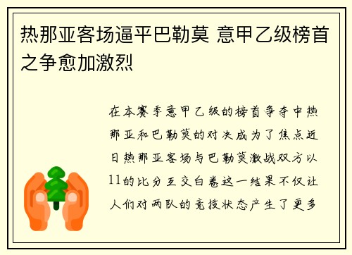 热那亚客场逼平巴勒莫 意甲乙级榜首之争愈加激烈